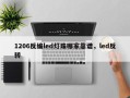 1206反编led灯珠哪家靠谱，led反转