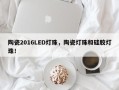 陶瓷2016LED灯珠，陶瓷灯珠和硅胶灯珠！