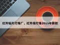 红外贴片灯珠厂，红外线灯珠2019年新款