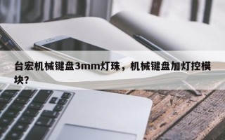 台宏机械键盘3mm灯珠，机械键盘加灯控模块？