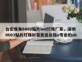 台宏珠海0402贴片led灯珠厂家，深圳0603贴片灯珠封装首选台铭o专业的ab