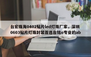台宏珠海0402贴片led灯珠厂家，深圳0603贴片灯珠封装首选台铭o专业的ab