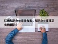 红色贴片led灯珠台宏，贴片led灯珠正负极图片？