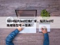 3014贴片led灯珠厂家，贴片led灯珠规格型号一览表！