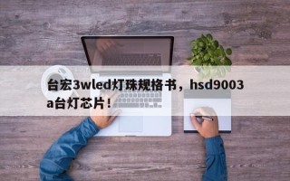 台宏3wled灯珠规格书，hsd9003a台灯芯片！
