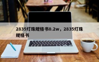 2835灯珠规格书0.2w，2835灯珠规格书
