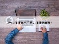 2010灯珠生产厂家，灯珠供应商？