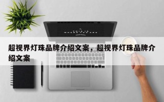 超视界灯珠品牌介绍文案，超视界灯珠品牌介绍文案