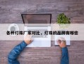 各种灯珠厂家对比，灯珠的品牌有哪些