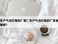 生产气泡灯珠的厂家？生产气泡灯珠的厂家有哪些？