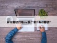 安庆雾状灯珠uv胶厂家？led雾状？