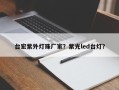台宏紫外灯珠厂家？紫光led台灯？