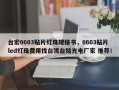 台宏0603贴片灯珠规格书，0603贴片led灯珠费用找台湾台铭光电厂家 推荐！