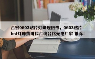 台宏0603贴片灯珠规格书，0603贴片led灯珠费用找台湾台铭光电厂家 推荐！