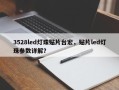 3528led灯珠贴片台宏，贴片led灯珠参数详解？