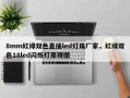 8mm红绿双色直插led灯珠厂家，红绿双色18led闪烁灯原理图