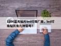 1206蓝光贴片led灯珠厂商，led灯珠贴片有几种型号？