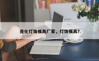 亮化灯珠模具厂家，灯饰模具？
