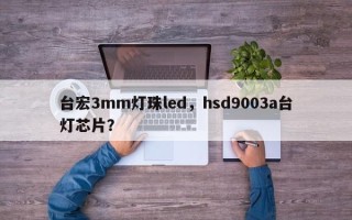 台宏3mm灯珠led，hsd9003a台灯芯片？