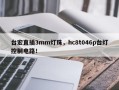 台宏直插3mm灯珠，hc8t046p台灯控制电路！