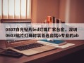0807白光贴片led灯珠厂家台宏，深圳0603贴片灯珠封装首选台铭o专业的ab