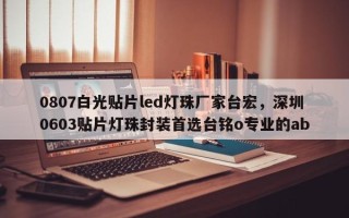 0807白光贴片led灯珠厂家台宏，深圳0603贴片灯珠封装首选台铭o专业的ab