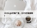 3535rgb灯珠厂家，3575灯珠参数？