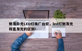 侧发白光LED灯珠厂台宏，led灯侧发光和直发光的区别！