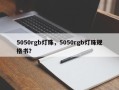 5050rgb灯珠，5050rgb灯珠规格书？