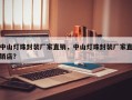 中山灯珠封装厂家直销，中山灯珠封装厂家直销店？