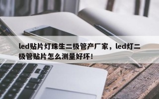 led贴片灯珠生二极管产厂家，led灯二极管贴片怎么测量好坏！