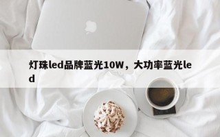 灯珠led品牌蓝光10W，大功率蓝光led