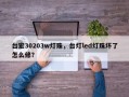 台宏30203w灯珠，台灯led灯珠坏了怎么修？
