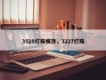 3528灯珠模顶，3227灯珠