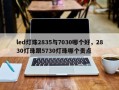 led灯珠2835与7030哪个好，2830灯珠跟5730灯珠哪个贵点