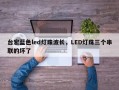 台宏蓝色led灯珠波长，LED灯珠三个串联的坏了