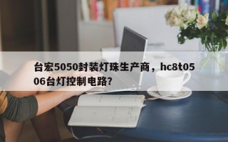 台宏5050封装灯珠生产商，hc8t0506台灯控制电路？