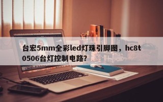 台宏5mm全彩led灯珠引脚图，hc8t0506台灯控制电路？