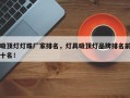 吸顶灯灯珠厂家排名，灯具吸顶灯品牌排名前十名！