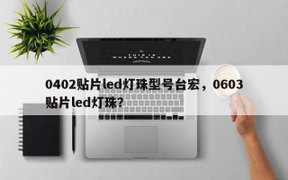 0402贴片led灯珠型号台宏，0603贴片led灯珠？