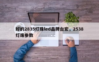 好的2835灯珠led品牌台宏，2538灯珠参数