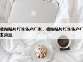 德阳贴片灯珠生产厂家，德阳贴片灯珠生产厂家地址
