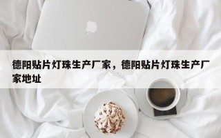 德阳贴片灯珠生产厂家，德阳贴片灯珠生产厂家地址