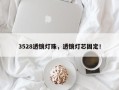 3528透镜灯珠，透镜灯芯固定！