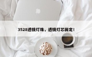 3528透镜灯珠，透镜灯芯固定！