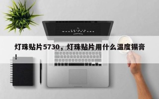 灯珠贴片5730，灯珠贴片用什么温度锡膏！