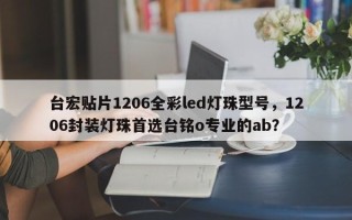 台宏贴片1206全彩led灯珠型号，1206封装灯珠首选台铭o专业的ab？