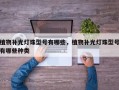 植物补光灯珠型号有哪些，植物补光灯珠型号有哪些种类