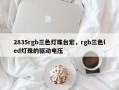 2835rgb三色灯珠台宏，rgb三色led灯珠的驱动电压