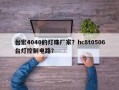台宏4040的灯珠厂家？hc8t0506台灯控制电路？